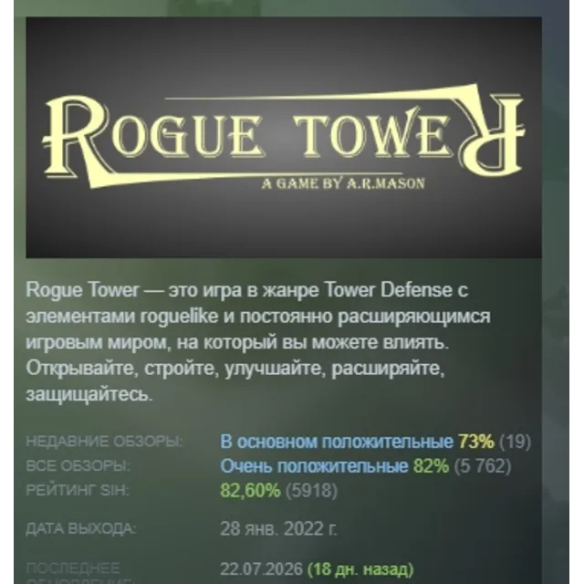 Rogue Tower АВТОДОСТАВКА STEAM GLOBAL МГНОВЕННО ЛИЦЕНЗИЯ
