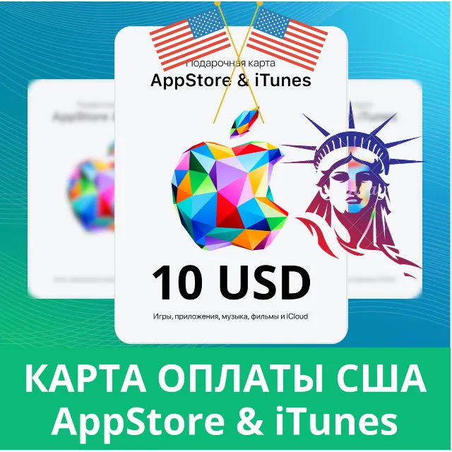 10 USD APPSTORE iTUNES USA 10 USD КОД КАРТА ПОПОЛНЕНИЯ Apple App Store 10USD✅АВТОВЫД