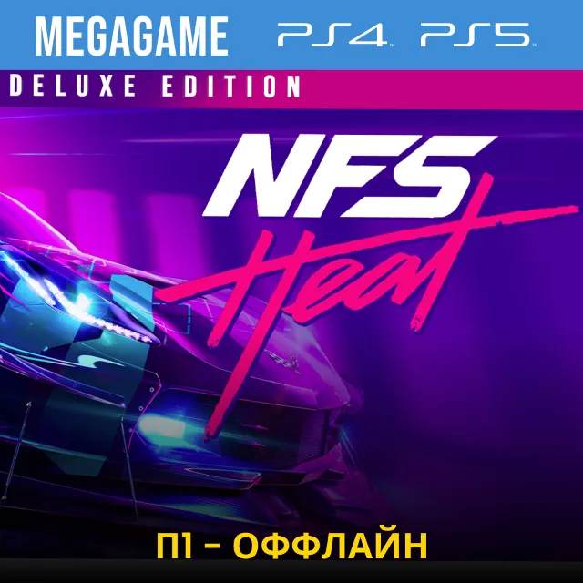Need for Speed Heat Deluxe (PS4/PS5/RUS) П1 Оффлайн