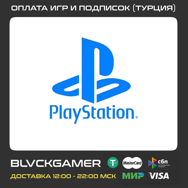 🎮Покупка игр и подписок PS4/PS5 Турция