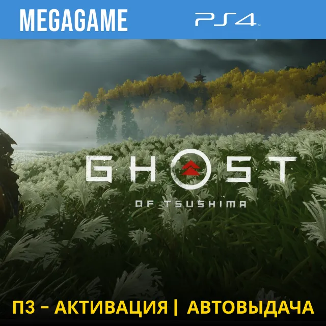 💳 Ghost of Tsushima (PS4/RUS) П3-Активация