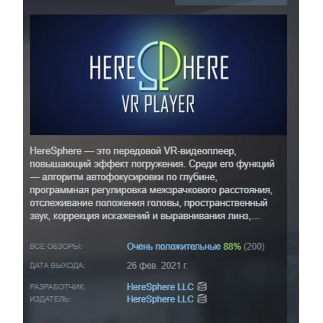 HereSphere VR Video Player АВТОДОСТАВКА STEAM GLOBAL МГНОВЕННО ЛИЦЕНЗИЯ