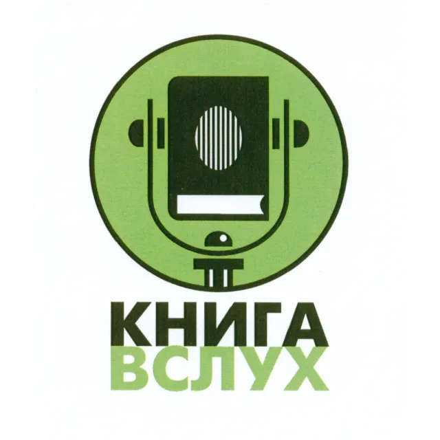 Промокод Книга Вслух (KnigaVsluh) 1 книга из подборки