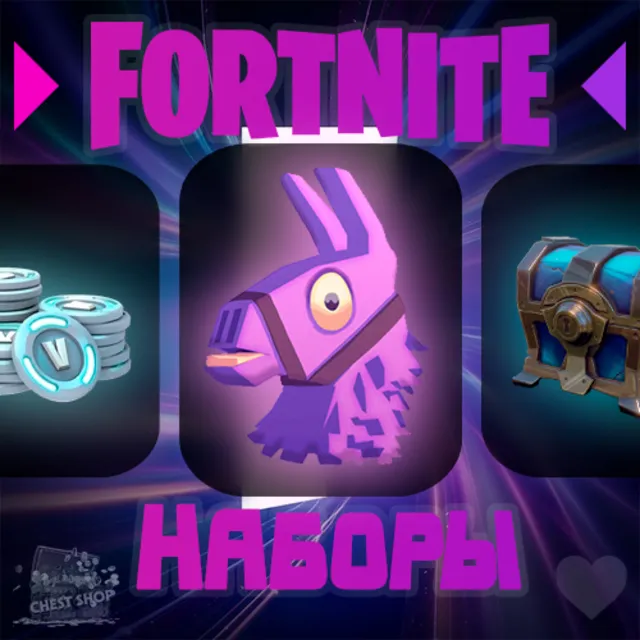🌍FORTNITE🌍ЛЮБОЙ НАБОР НА ВЫБОР • Активация • ФОРТНАЙТ
