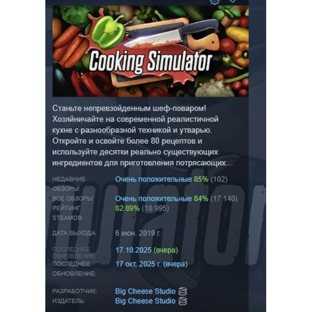 Cooking Simulator АВТОДОСТАВКА STEAM GLOBAL МГНОВЕННО ЛИЦЕНЗИЯ