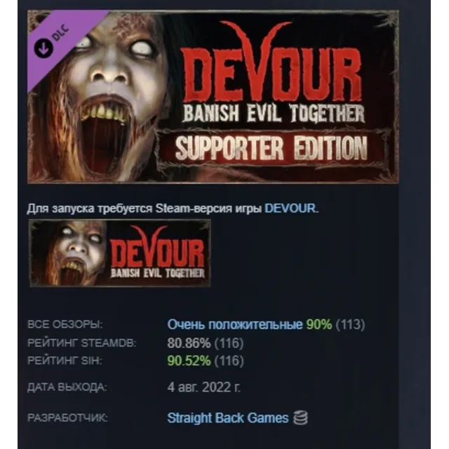 DEVOUR: Supporter Edition DLC STEAM GIFT РОССИЯ