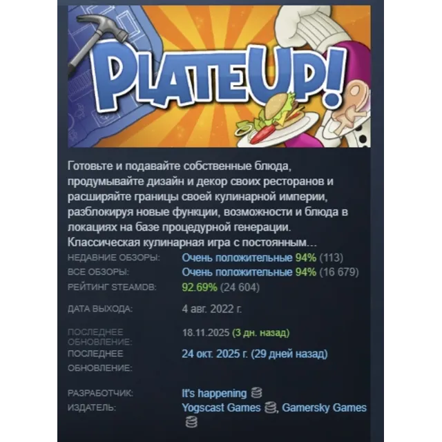 PlateUp! АВТОДОСТАВКА STEAM GLOBAL МГНОВЕННО ЛИЦЕНЗИЯ