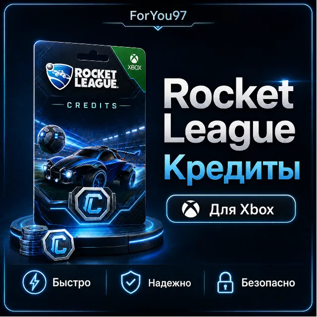 🎮ROCKET LEAGUE✦КРЕДИТЫ✦ТОКЕНЫ✦XBOX🚀БЫСТРО+ЦЕНА🔥