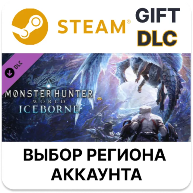 Monster Hunter World: Iceborne STEAM DLC RU KZ UA BY TR AR СНГ Автодоставка