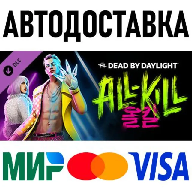 Dead by Daylight - All-Kill Chapter * DLC * STEAM RU
