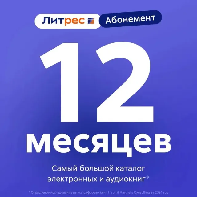 ЛИТРЕС АБОНЕМЕНТ НА 12 МЕСЯЦЕВ ПРОМОКОД