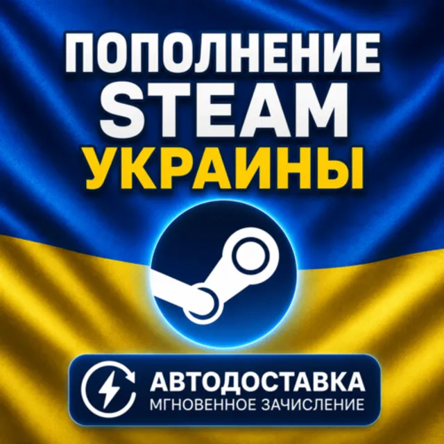 АВТОПОПОЛНЕНИЕ 24/7 STEAM АККАУНТА ГРИВНА UAH УКРАИНА АВТО ПОПОЛНЕНИЕ ПО ЛОГИНУ СТИМ