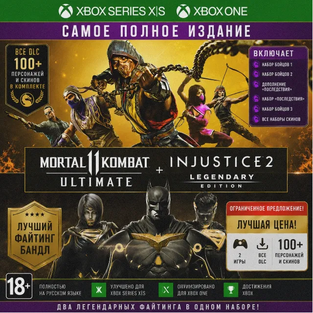 Ключ | Комплект: Ultimate-издание MK11 + Injustice 2 - лег. Издание (XBOX)
