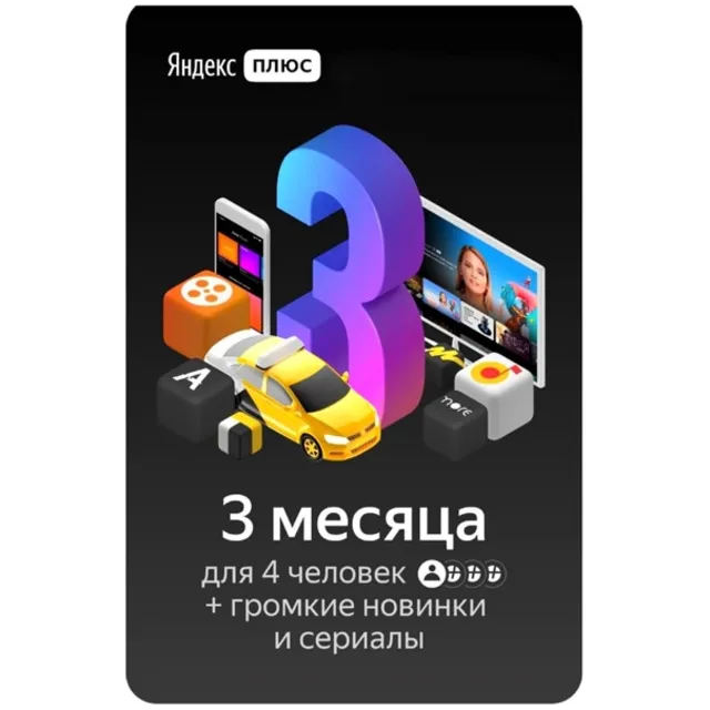 Подписка Яндекс Плюс Мульти - на 3 месяца