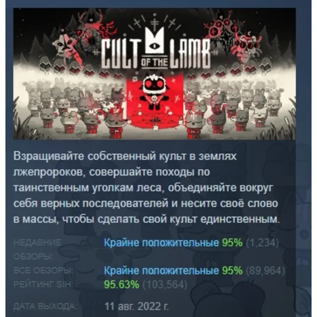 Cult of the Lamb АВТОДОСТАВКА STEAM GLOBAL МГНОВЕННО ЛИЦЕНЗИЯ
