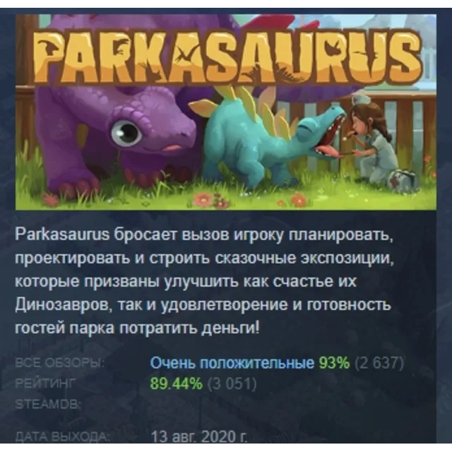 Parkasaurus АВТОДОСТАВКА STEAM GLOBAL МГНОВЕННО ЛИЦЕНЗИЯ