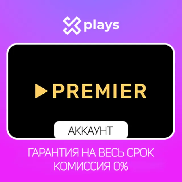 АККАУНТ ТНТ PREMIER ДО 21.01.2027 | ТНТ ПРЕМЬЕР | ГАРАНТИЯ