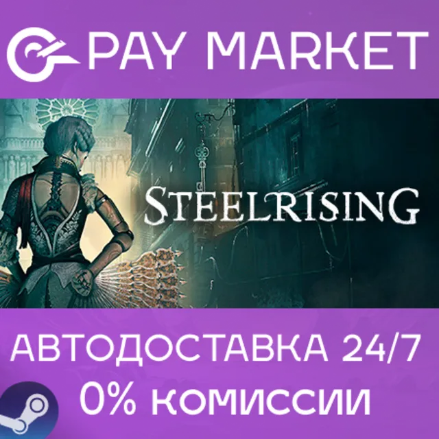 ⚡Steelrising - Bastille Edition | АВТО [Россия Gift]
