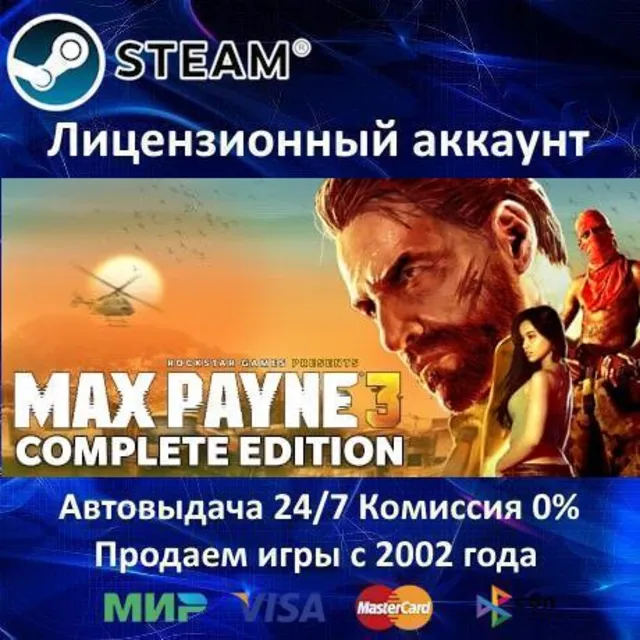 ✅Max Payne 3 Complete Edition✔️Steam⭐+ 30 Игр🎁АКЦИЯ⭐0% Карты💳