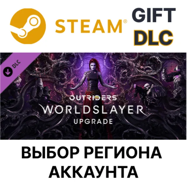 ✅OUTRIDERS WORLDSLAYER UPGRADE🎁Steam🌐Выбор Региона
