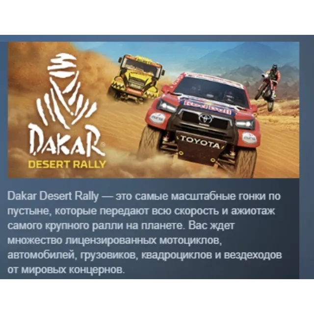 Dakar Desert Rally АВТОДОСТАВКА STEAM GLOBAL МГНОВЕННО ЛИЦЕНЗИЯ