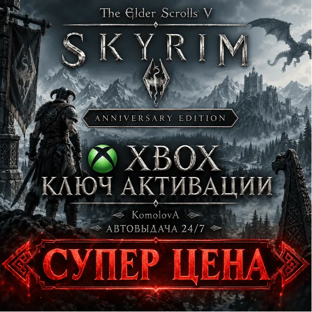 🌍The Elder Scrolls V:Skyrim Anniversary Edition XBOX КЛЮЧ🔑