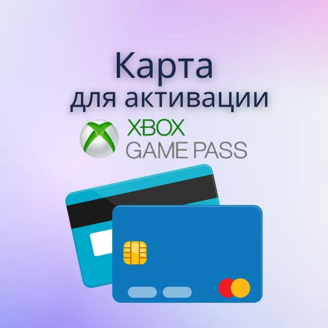 КАРТА АКТИВАЦИИ XBOX GAME PASS💳 ✅
