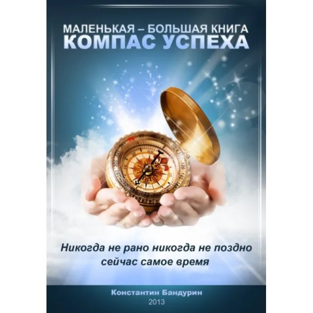 Компас успеха