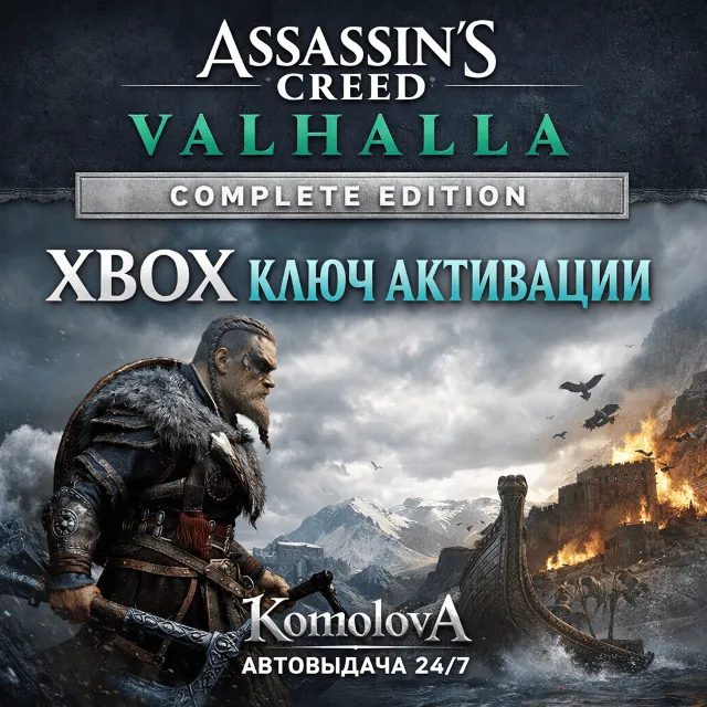 🌍Assassin's Creed Вальгалла Complete Edition XBOX КЛЮЧ🔑+🎁