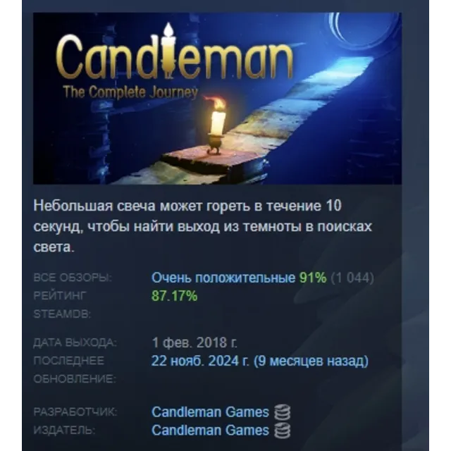 Candleman: The Complete Journey АВТОДОСТАВКА STEAM GLOBAL МГНОВЕННО ЛИЦЕНЗИЯ