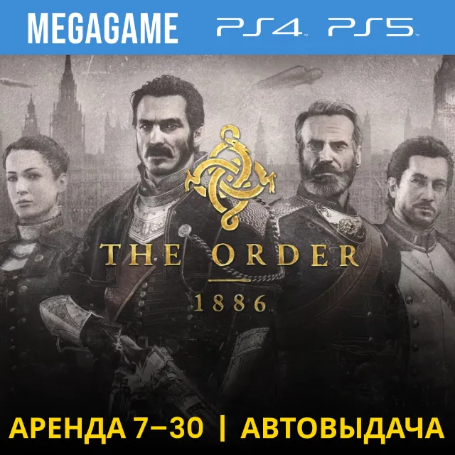 💳 The Order 1886 (PS4/PS5/RU) Аренда 7 дней
