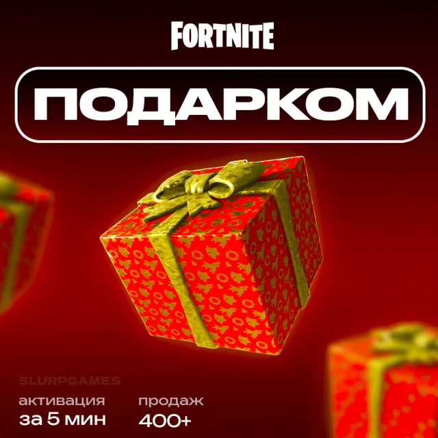 🎁FORTNITE | СКИНЫ ПОДАРКОМ ЗА V-BUCKS | PC | XBOX | PS | NINTENDO | БЫСТРО🎁