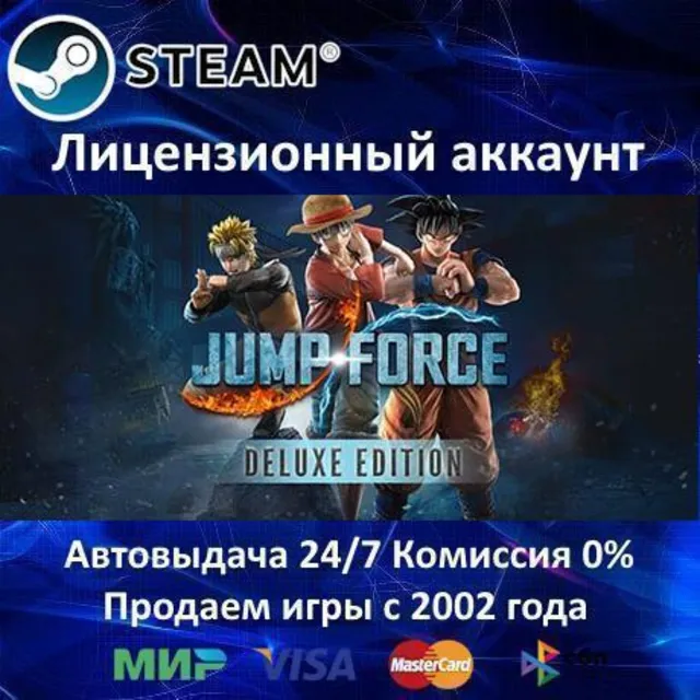 ✅JUMP FORCE Deluxe Edition + 11 DLC✔️Steam⭐БЕЗ GUARD✔️АКЦИЯ⭐0% Карты💳
