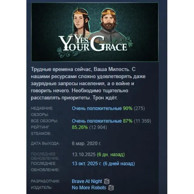 Yes, Your Grace АВТОДОСТАВКА STEAM GLOBAL МГНОВЕННО ЛИЦЕНЗИЯ