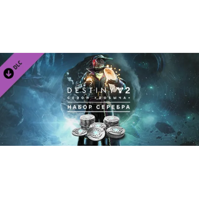 Destiny 2 Набор серебра для сезона «Добыча»💎DLC STEAM