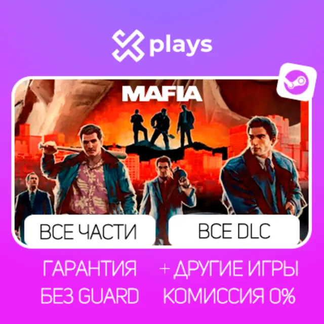 MAFIA 2 + ВСЕ ЧАСТИ MAFIA + ВСЕ DLC | ГАРАНТИЯ | МАФИЯ / STEAM