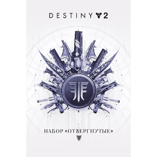 ✅❤️DESTINY 2: НАБОР «ОТВЕРГНУТЫЕ»❤️XBOX🔑КЛЮЧ ✅