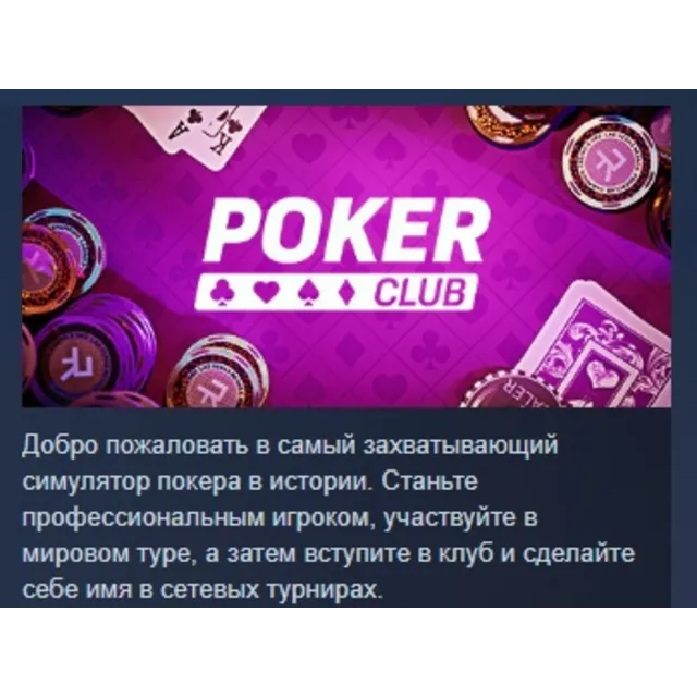 Poker Club АВТОДОСТАВКА STEAM GLOBAL МГНОВЕННО ЛИЦЕНЗИЯ