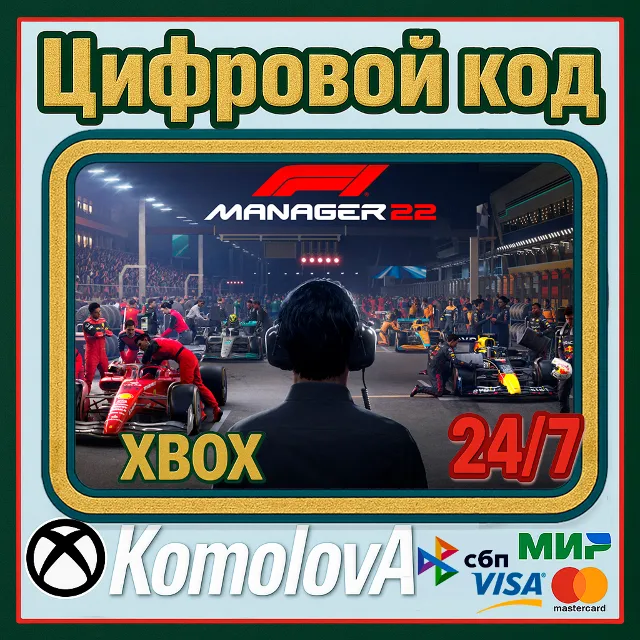 🌍 F1 Manager 2022 XBOX / КЛЮЧ 🔑