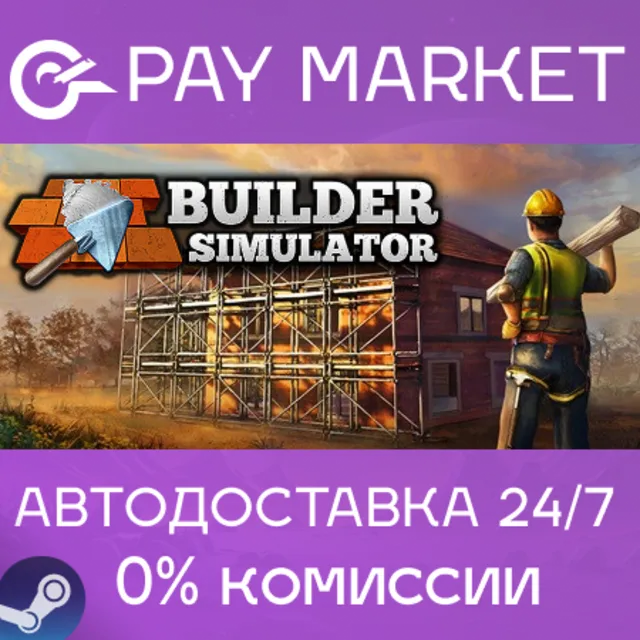 ⚡️Builder Simulator | АВТОДОСТАВКА [Россия Steam Gift]