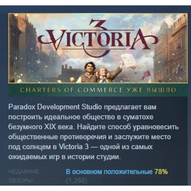 Victoria 3 АВТОДОСТАВКА STEAM GLOBAL МГНОВЕННО ЛИЦЕНЗИЯ