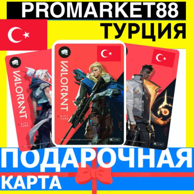 24/7 ВАЛОРАНТ КОДЫ ТУРЦИЯ VALORANT ПОИНТЫ VP TURKEY