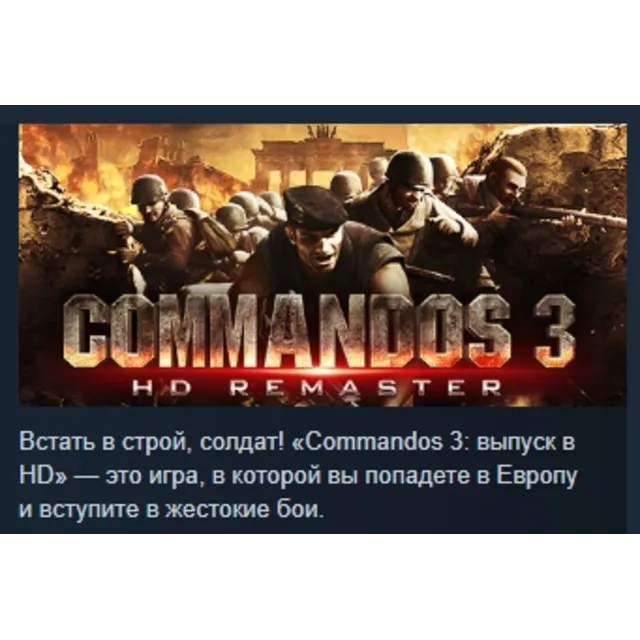 Commandos 3 - HD Remaster АВТОДОСТАВКА STEAM GLOBAL МГНОВЕННО ЛИЦЕНЗИЯ