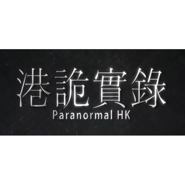 港詭實錄 ParanormalHK 💎 АВТОДОСТАВКА STEAM GLOBAL МГНОВЕННО ЛИЦЕНЗИЯ
