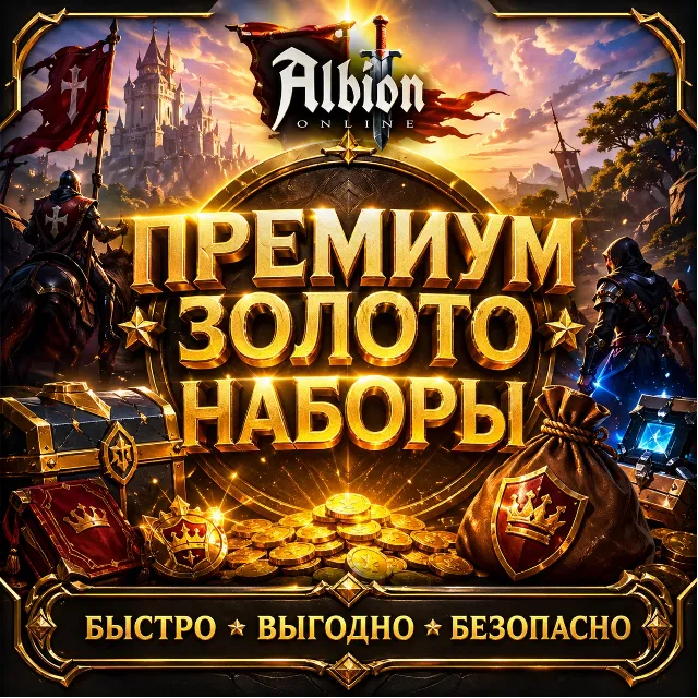 Albion online ЗОЛОТО SHOP БЫСТРАЯ ДОСТАВКА