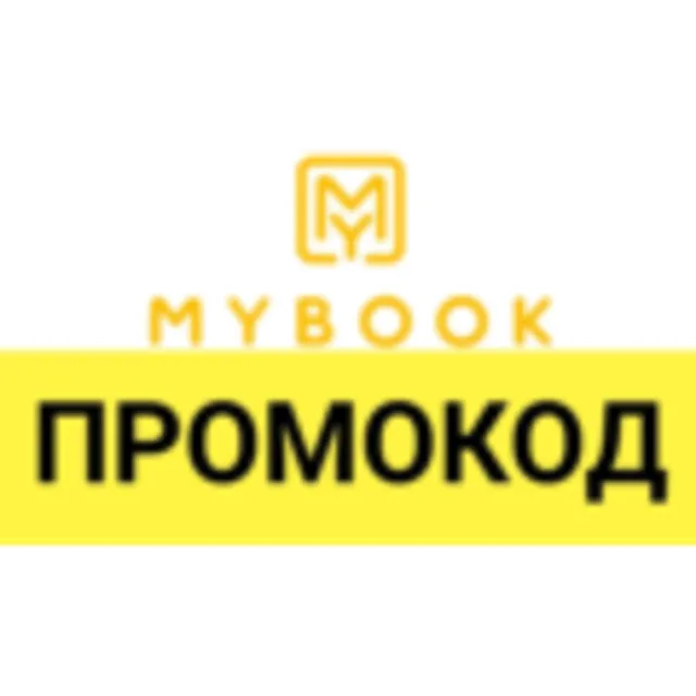 🎁 MYBOOK.ru промокод ✳️ 14 дней. Купон Майбук с премиальной подпиской и аудиокнигами