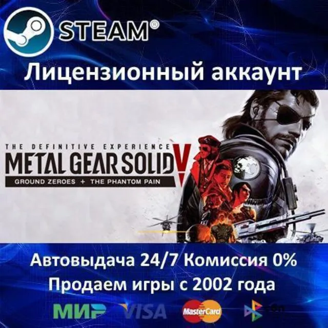 ✅METAL GEAR SOLID V: The Definitive Experience✔️Steam⭐+ 25 Игр🎁БЕЗ GUARD✔️0% Карты💳