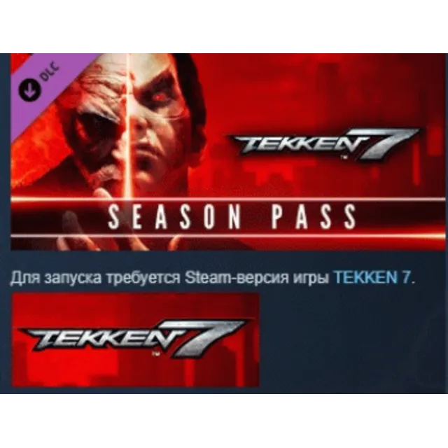 TEKKEN 7 - Season Pass STEAM KEY СТИМ КЛЮЧ ЛИЦЕНЗИЯ