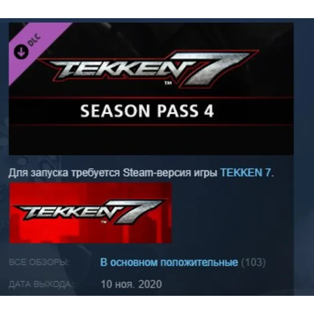 TEKKEN 7 - Season Pass 4 STEAM KEY ЛИЦЕНЗИЯ СТИМ КЛЮЧ