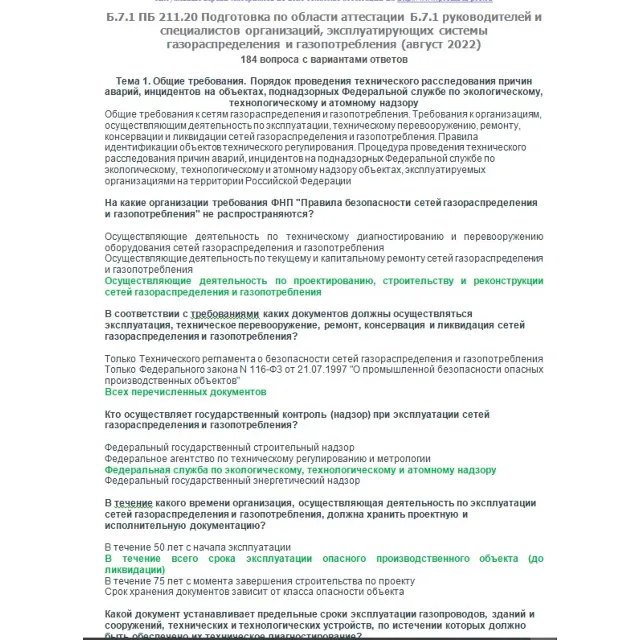 Б.7.1 ПБ 211.20 (август 2022)